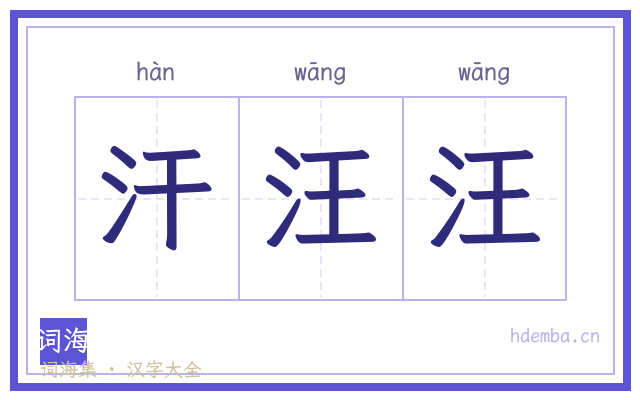 汗汪汪的书法字