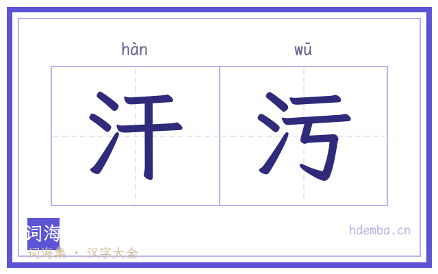 汗污的书法字
