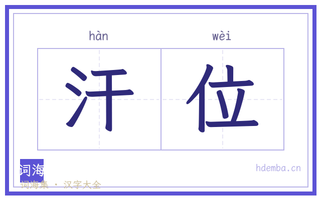 汗位的书法字
