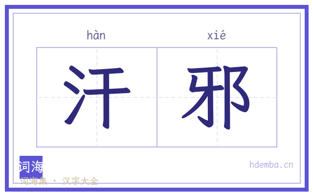 汗邪的书法字
