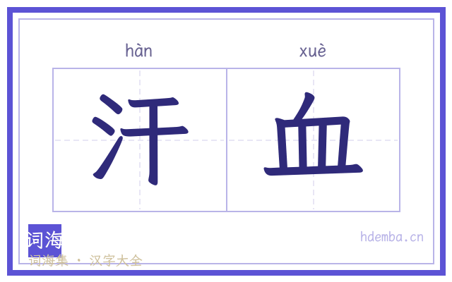 汗血的书法字