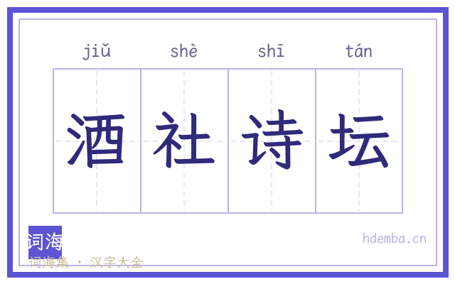 酒社诗坛的书法字