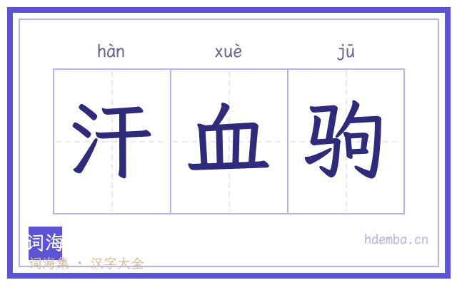 汗血驹的书法字