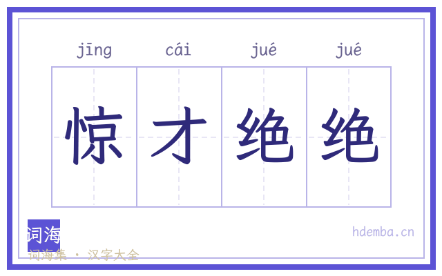 惊才绝绝的书法字
