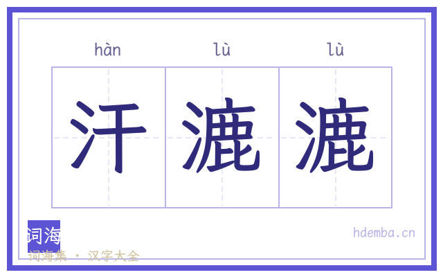 汗漉漉的书法字