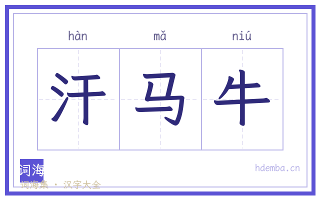 汗马牛的书法字
