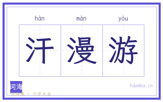 汗漫游的书法字
