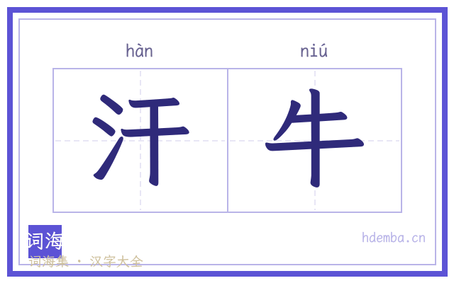 汗牛的书法字