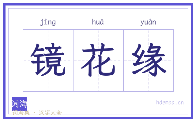 镜花缘的书法字
