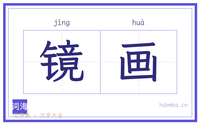 镜画的书法字