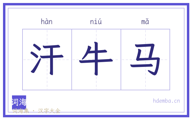 汗牛马的书法字