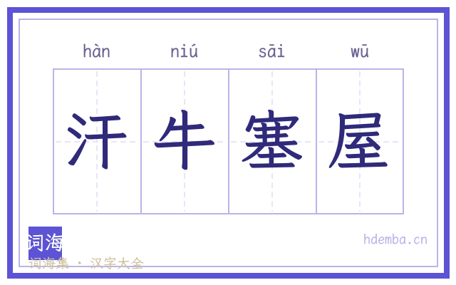汗牛塞屋的书法字