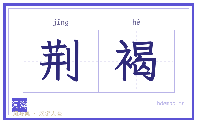 荆褐的书法字