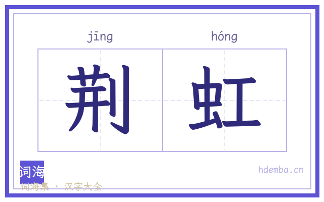 荆虹的书法字