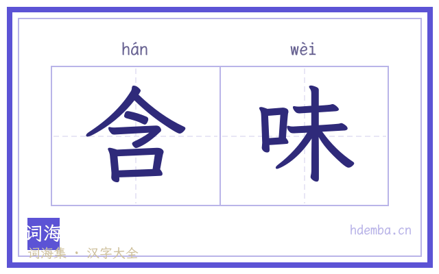 含味的书法字