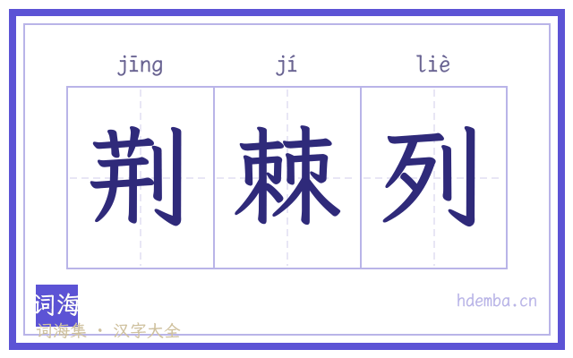 荆棘列的书法字