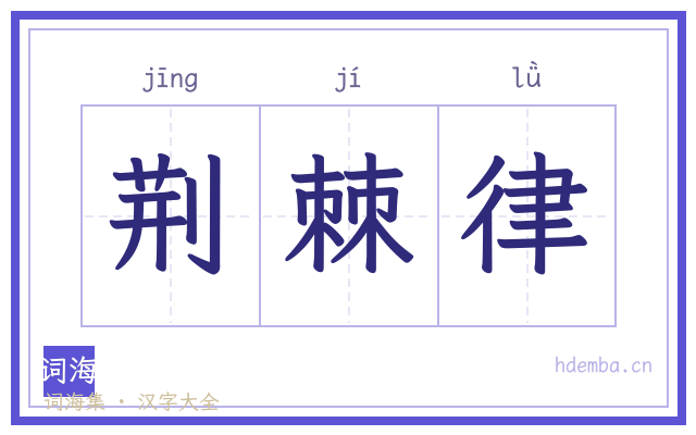荆棘律的书法字