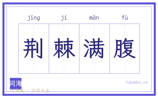 荆棘满腹的书法字