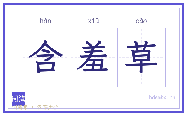 含羞草的书法字