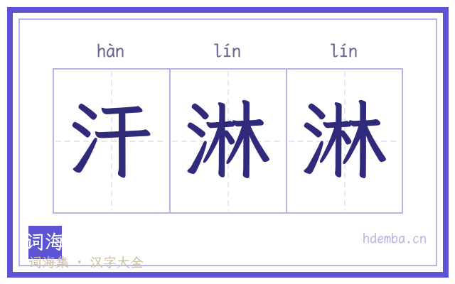 汗淋淋的书法字