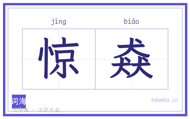 惊猋的书法字