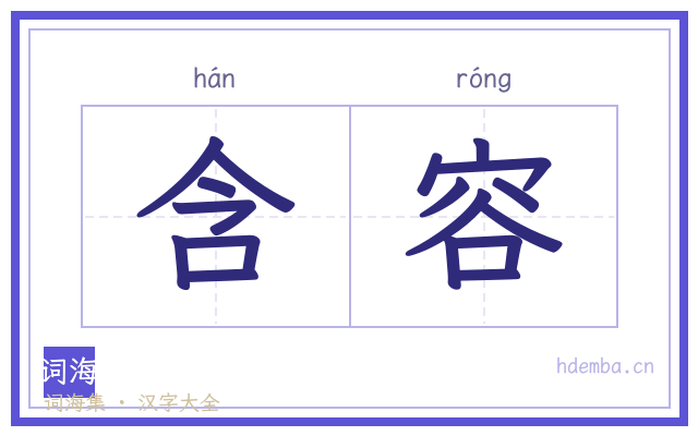 含容的书法字