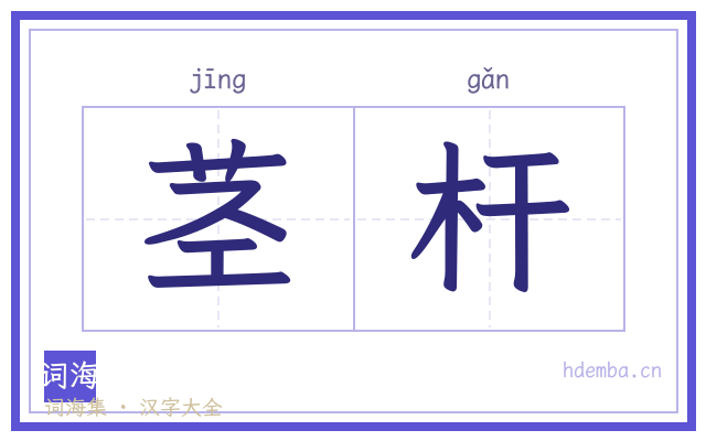 茎杆的书法字