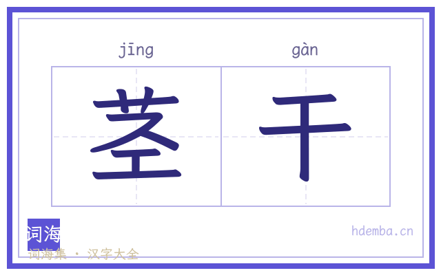 茎干的书法字