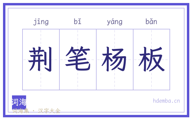荆笔杨板的书法字