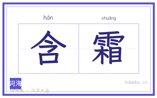 含霜的书法字
