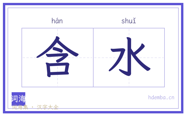 含水的书法字
