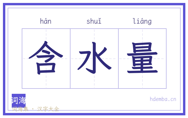含水量的书法字