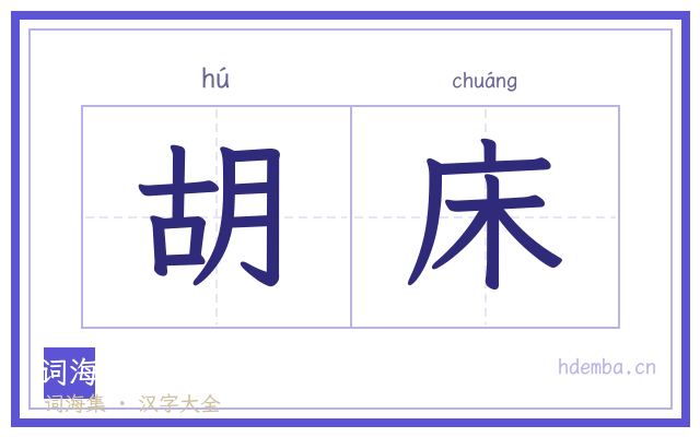 胡床的书法字