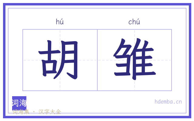 胡雏的书法字