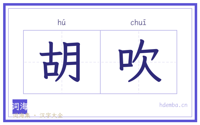 胡吹的书法字