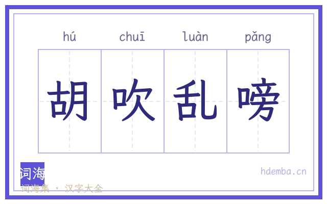 胡吹乱嗙的书法字