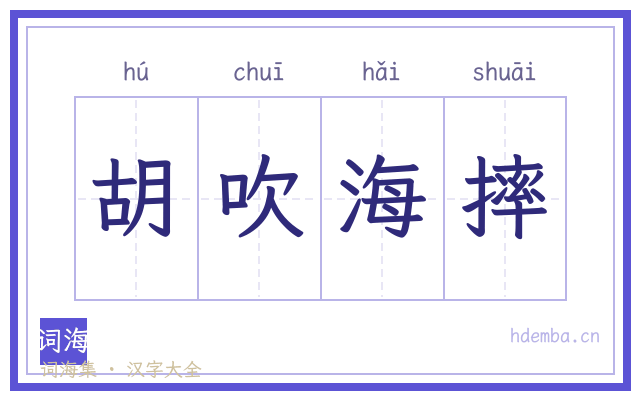 胡吹海摔的书法字