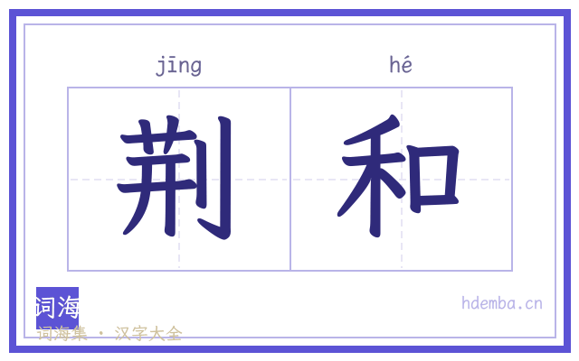 荆和的书法字