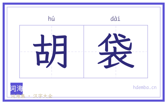 胡袋的书法字
