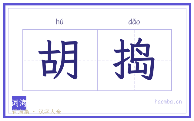 胡捣的书法字