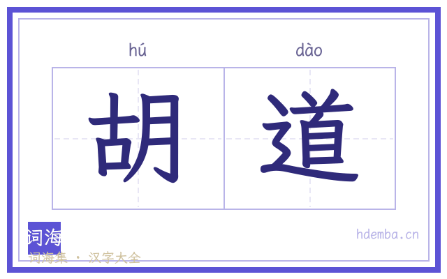 胡道的书法字