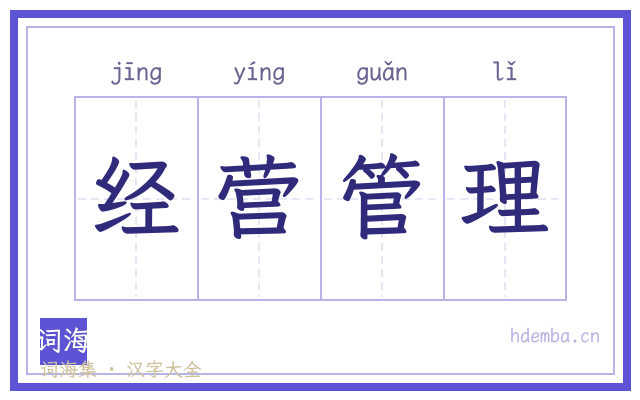 经营管理的书法字