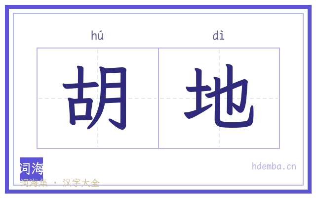 胡地的书法字
