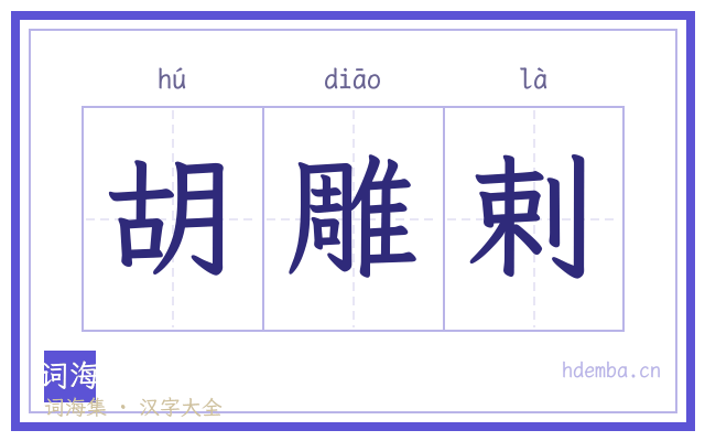 胡雕剌的书法字