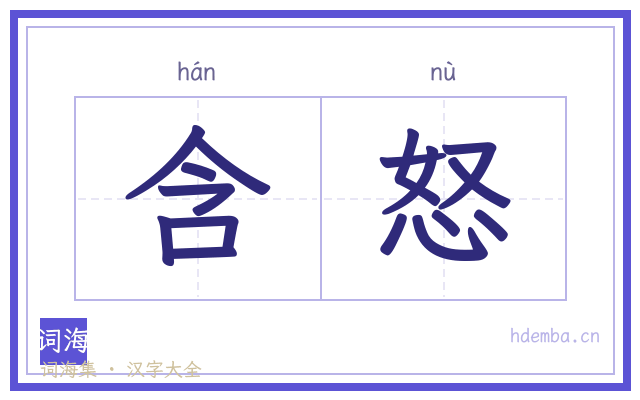 含怒的书法字
