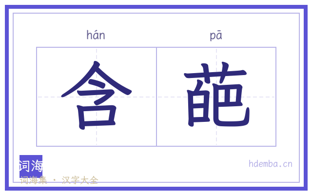 含葩的书法字