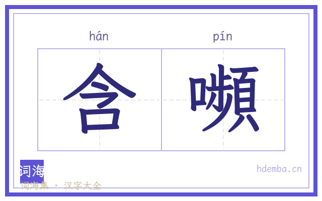 含嚬的书法字