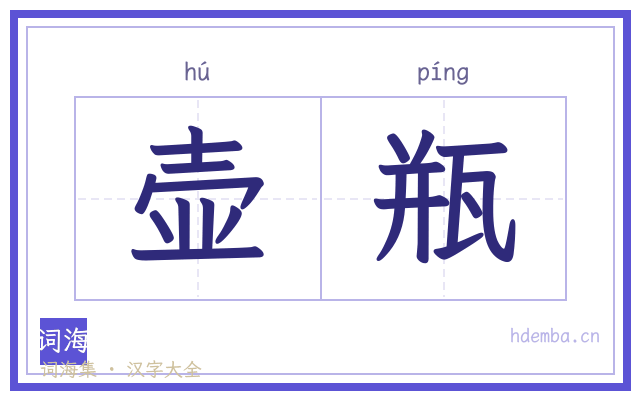 壶瓶的书法字