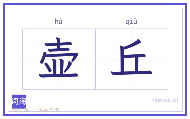 壶丘的书法字