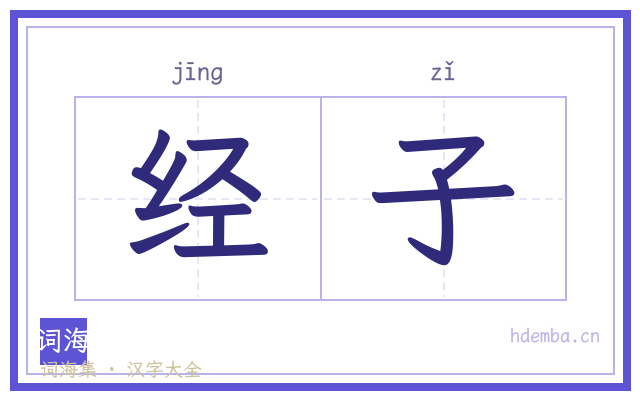 经子的书法字
